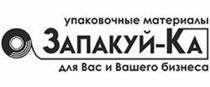 ЗАПАКУЙ-КА УПАКОВОЧНЫЕ МАТЕРИАЛЫ ДЛЯ ВАС И ВАШЕГО БИЗНЕСА