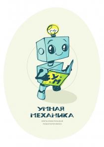 УМ УМНАЯ МЕХАНИКА ОБРАЗОВАТЕЛЬНАЯ РОБОТОТЕХНИКА