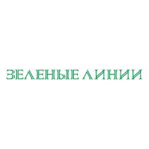 ЗЕЛЕНЫЕ ЛИНИИ