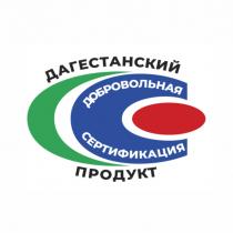 ДАГЕСТАНСКИЙ ПРОДУКТ ДОБРОВОЛЬНАЯ СЕРТИФИКАЦИЯ