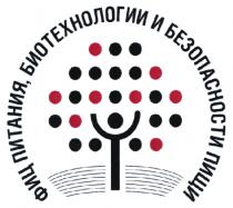 ФИЦ ПИТАНИЯ БИОТЕХНОЛОГИИ И БЕЗОПАСНОСТИ ПИЩИ