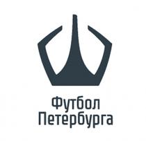 ФУТБОЛ ПЕТЕРБУРГА