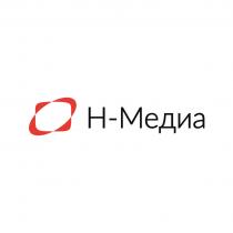 Н-МЕДИА