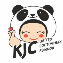 KJC ЦЕНТР ВОСТОЧНЫХ ЯЗЫКОВ