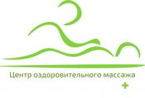 ЦЕНТР ОЗДОРОВИТЕЛЬНОГО МАССАЖА