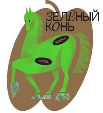 ЗЕЛЁНЫЙ КОНЬ APPLE TOTAL