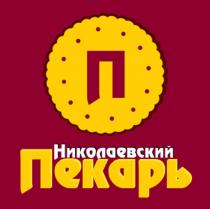 НИКОЛАЕВСКИЙ ПЕКАРЬ