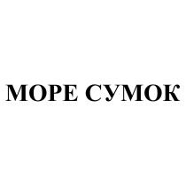 МОРЕ СУМОК