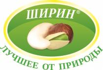 ШИРИН ЛУЧШЕЕ ОТ ПРИРОДЫ