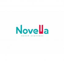 NOVELLA ЖИЛОЙ КОМПЛЕКС