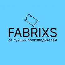 FABRIXS ОТ ЛУЧШИХ ПРОИЗВОДИТЕЛЕЙ