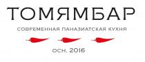 ТОМЯМБАР СОВРЕМЕННАЯ ПАНАЗИАТСКАЯ КУХНЯ ОСН. 2016