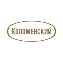 КОЛОМЕНСКИЙ