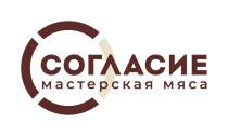 СОГЛАСИЕ МАСТЕРСКАЯ МЯСА