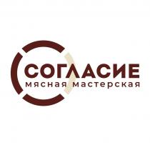 СОГЛАСИЕ МЯСНАЯ МАСТЕРСКАЯ