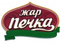 ЖАР ПЕЧКА