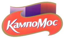 КАМПОМОС КАМПО МОС