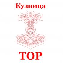 КУЗНИЦА ТОР