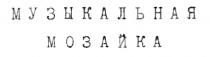 МУЗЫКАЛЬНАЯ МОЗАЙКА