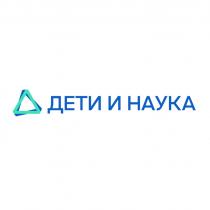 ДЕТИ И НАУКА