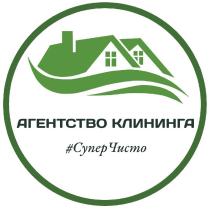 СУПЕРЧИСТО АГЕНТСТВО КЛИНИНГА