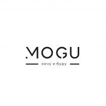 MOGU ХОЧУ И БУДУ