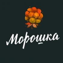 МОРОШКА