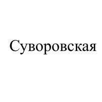 СУВОРОВСКАЯ