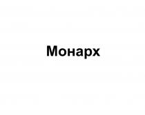 МОНАРХ