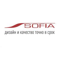 SOFIA ДИЗАЙН И КАЧЕСТВО ТОЧНО В СРОК