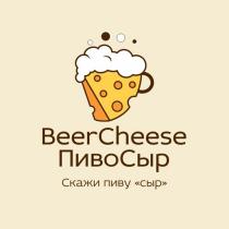 BEERCHEESE ПИВОСЫР СКАЖИ ПИВУ СЫР