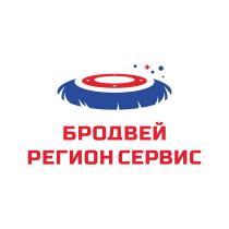 БРОДВЕЙ РЕГИОН СЕРВИС