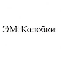 ЭМ-КОЛОБКИ