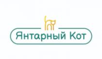 ЯНТАРНЫЙ КОТ