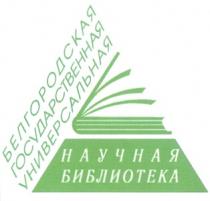 НАУЧНАЯ БИБЛИОТЕКА БЕЛГОРОДСКАЯ ГОСУДАРСТВЕННАЯ УНИВЕРСАЛЬНАЯ