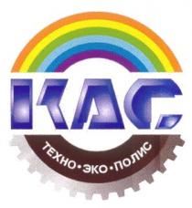 KAC КАС ТЕХНО ЭКО ПОЛИС