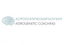 АСТРОГЕНЕТИЧЕСКИЙ КОУЧИНГ ASTROGENETIC COACHING