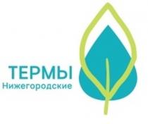 ТЕРМЫ НИЖЕГОРОДСКИЕ