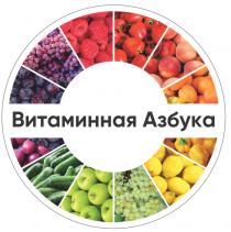 ВИТАМИННАЯ АЗБУКА