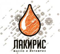 ЛАКИРИС МАСЛО И АНТИФРИЗ
