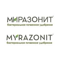 МИРАЗОНИТ MYRAZONIT БАКТЕРИАЛЬНОЕ ПОЧВЕННОЕ УДОБРЕНИЕ