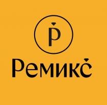 Р РЕМИКС