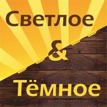 СВЕТЛОЕ & ТЁМНОЕ