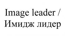 IMAGE LEADER ИМИДЖ ЛИДЕР