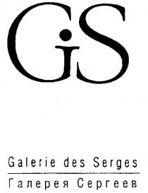 ГАЛЕРЕЯ СЕРГЕЕВ GALERIE DES SERGES GS