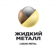 ЖИДКИЙ МЕТАЛЛ LIQUID METAL