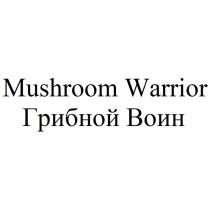 MUSHROOM WARRIOR ГРИБНОЙ ВОИН