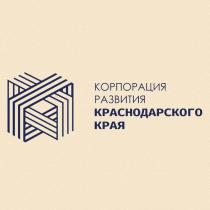 КОРПОРАЦИЯ РАЗВИТИЯ КРАСНОДАРСКОГО КРАЯ