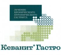 КЕВАНИТ ГАСТРО ЛЕЧЕНИЕ ХРОНИЧЕСКОГО АТРОФИЧЕСКОГО ГАСТРИТА