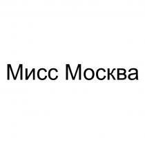 МИСС МОСКВА